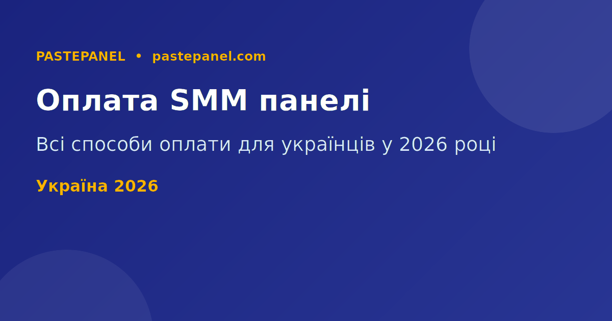 Способи оплати SMM панелі в Україні 2026