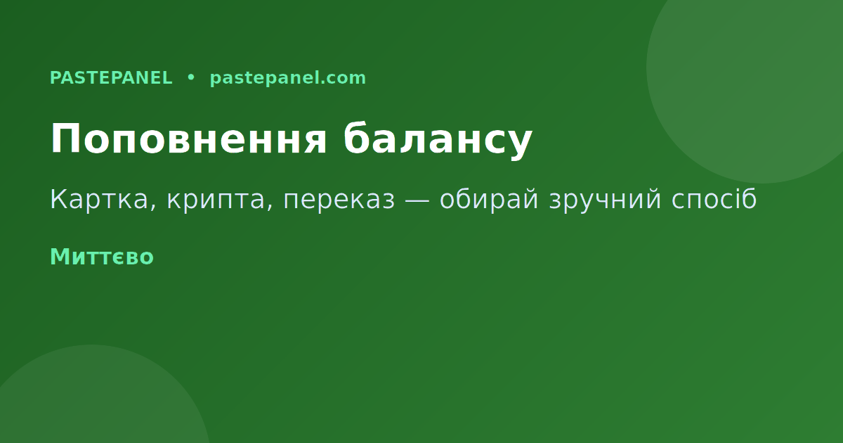 Поповнення балансу SMM панелі карткою в Україні
