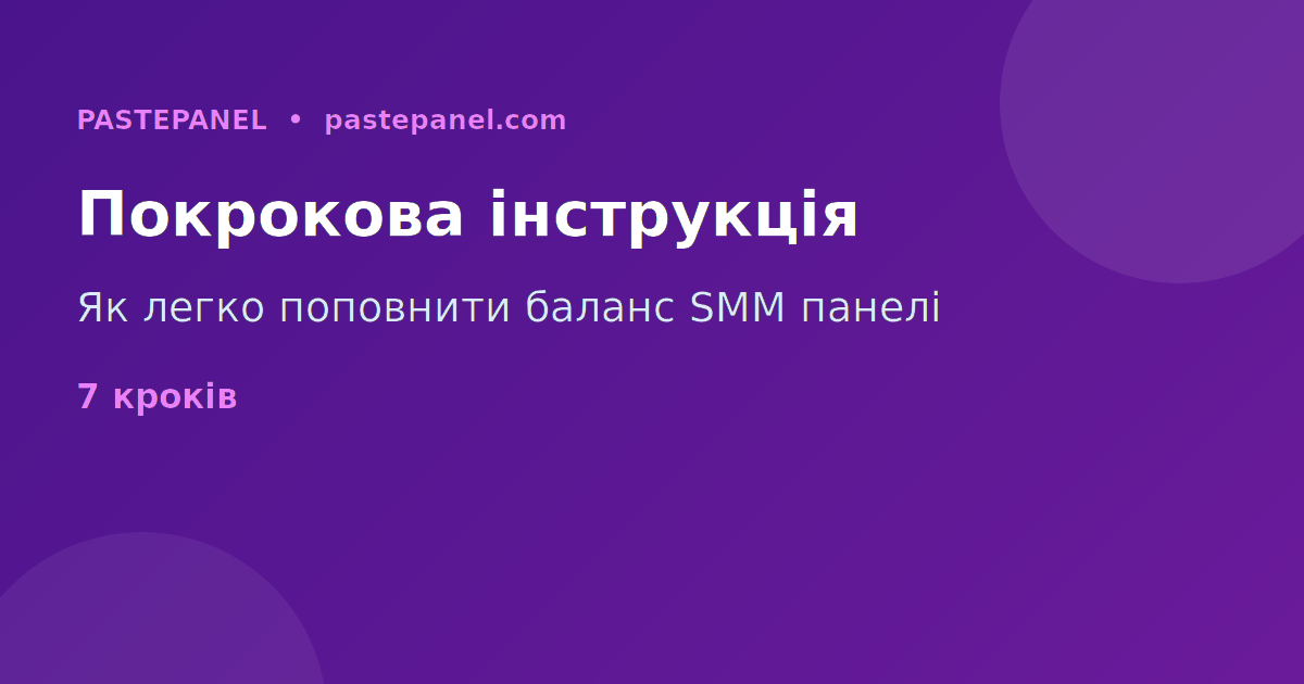 Покрокове поповнення балансу SMM панелі онлайн