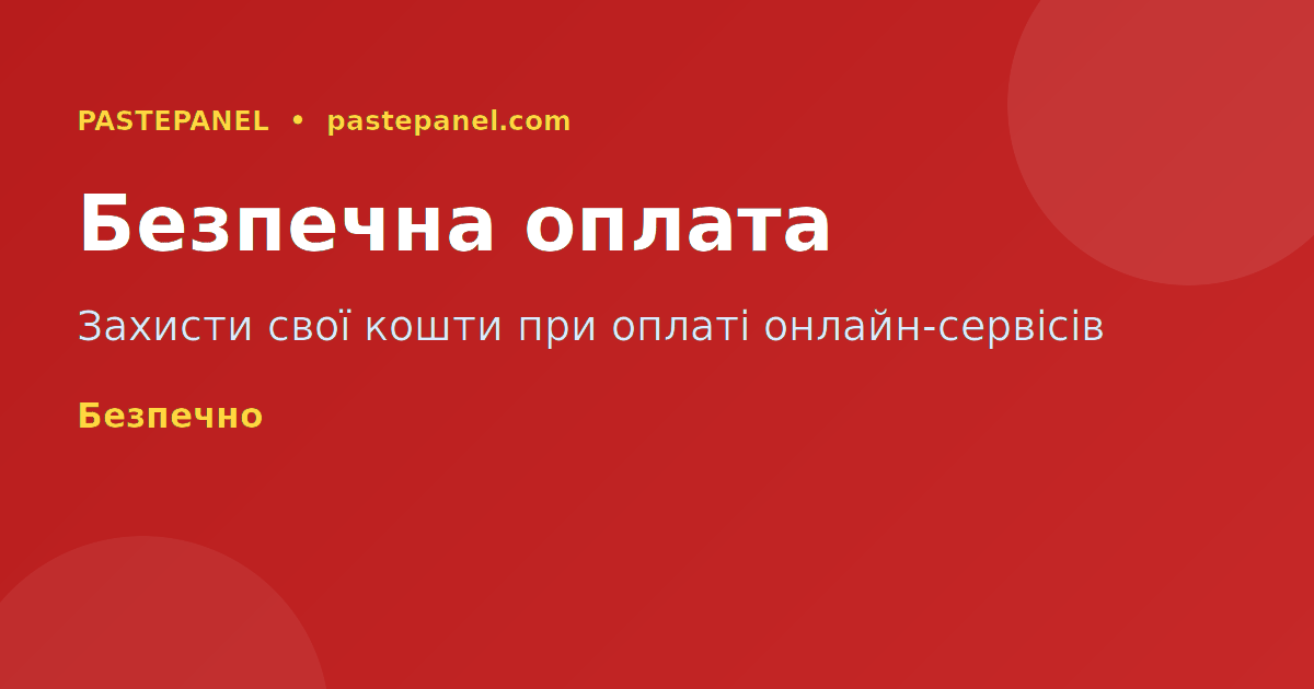 Безпечна оплата SMM послуг онлайн в Україні