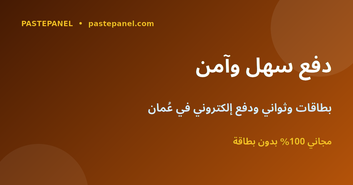 لوحة SMM تدعم البطاقات وثواني والدفع الإلكتروني في عُمان