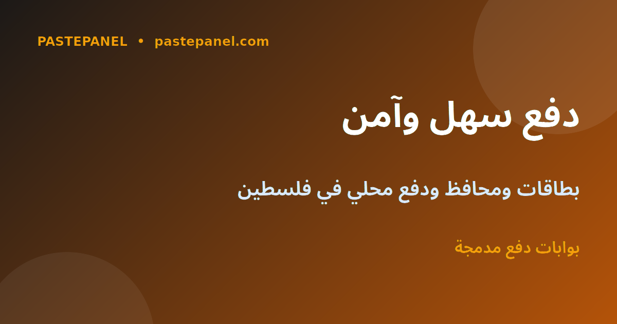 لوحة SMM في فلسطين تدعم البطاقات والمحافظ الإلكترونية والدفع المحلي عبر الإنترنت