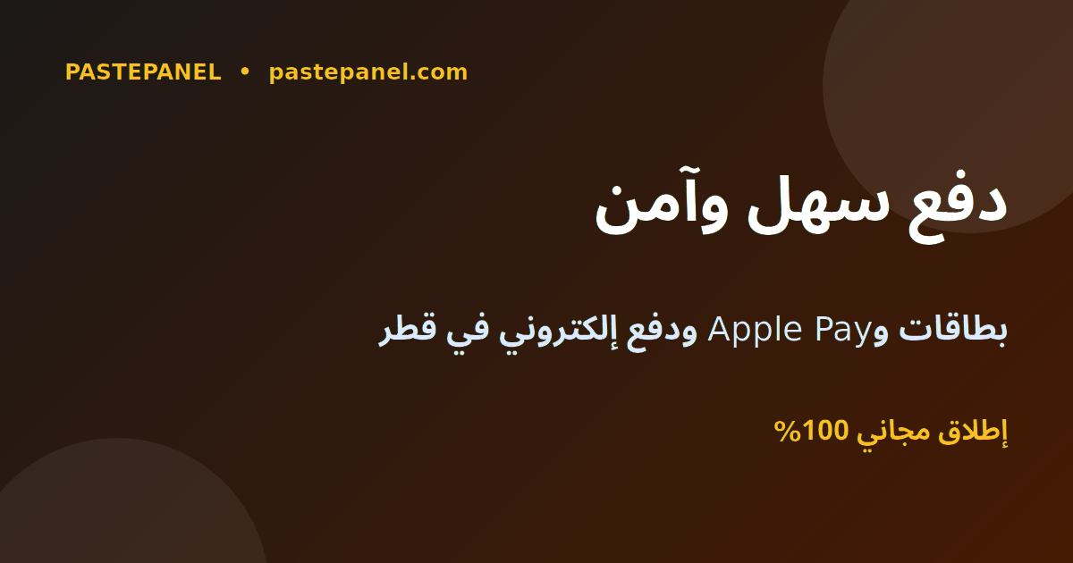 لوحة SMM تدعم البطاقات وApple Pay والدفع الإلكتروني في قطر