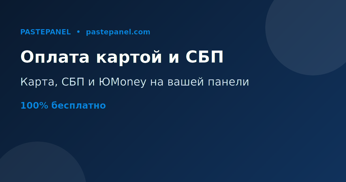 SMM панель с оплатой картой, СБП и ЮMoney в России