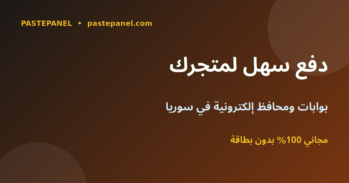 لوحة SMM مع طرق دفع سهلة ومحافظ إلكترونية في سوريا