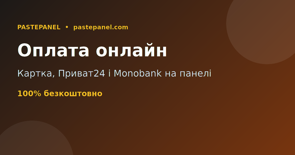SMM панель з оплатою карткою, Приват24 та Monobank в Україні
