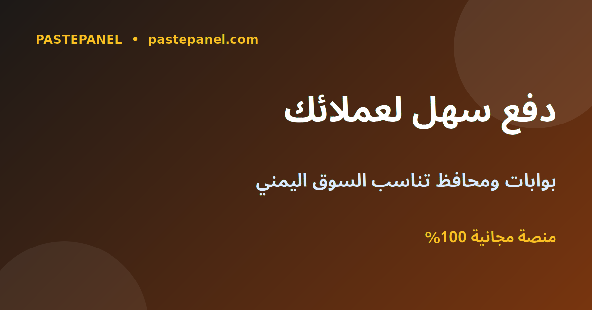 لوحة SMM بطرق دفع سهلة ومحافظ إلكترونية في اليمن