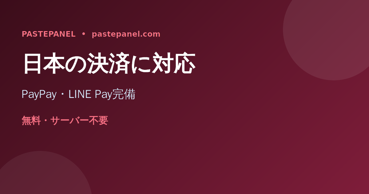 PayPayやLINE Payなど日本の決済に対応したSMMパネルのイメージ