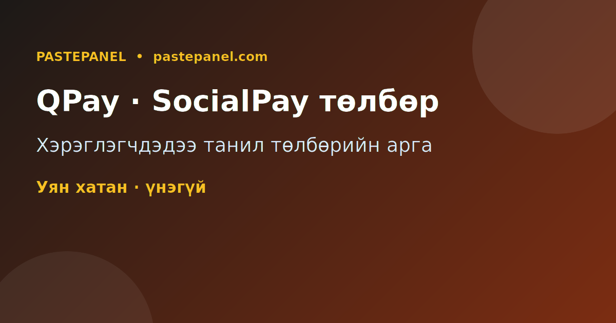 QPay, SocialPay, банкны шилжүүлгээр төлбөр хүлээн авдаг SMM самбар