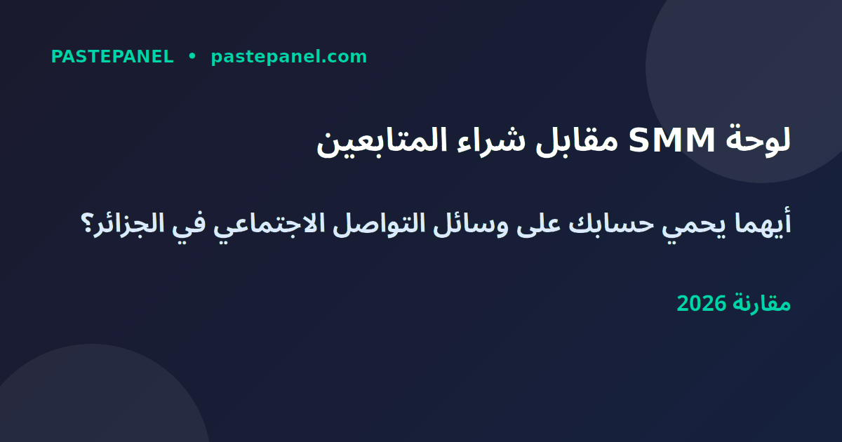 مقارنة بين شراء المتابعين ولوحة SMM في الجزائر