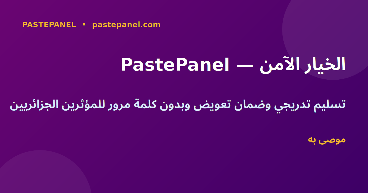 PastePanel لوحة SMM الآمنة للمؤثرين الجزائريين
