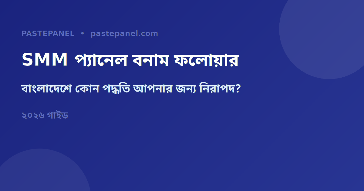 বাংলাদেশে SMM প্যানেল ও ফলোয়ার কেনার তুলনা ২০২৬