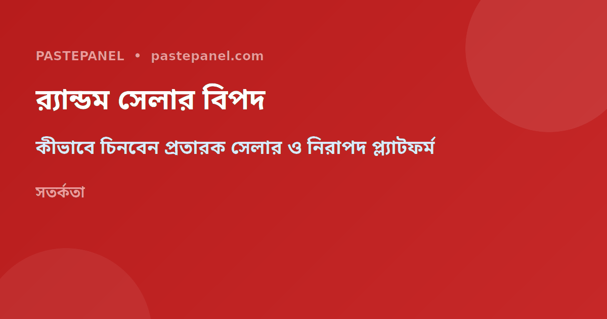 র‌্যান্ডম সেলার বনাম SMM প্যানেল তুলনামূলক চার্ট