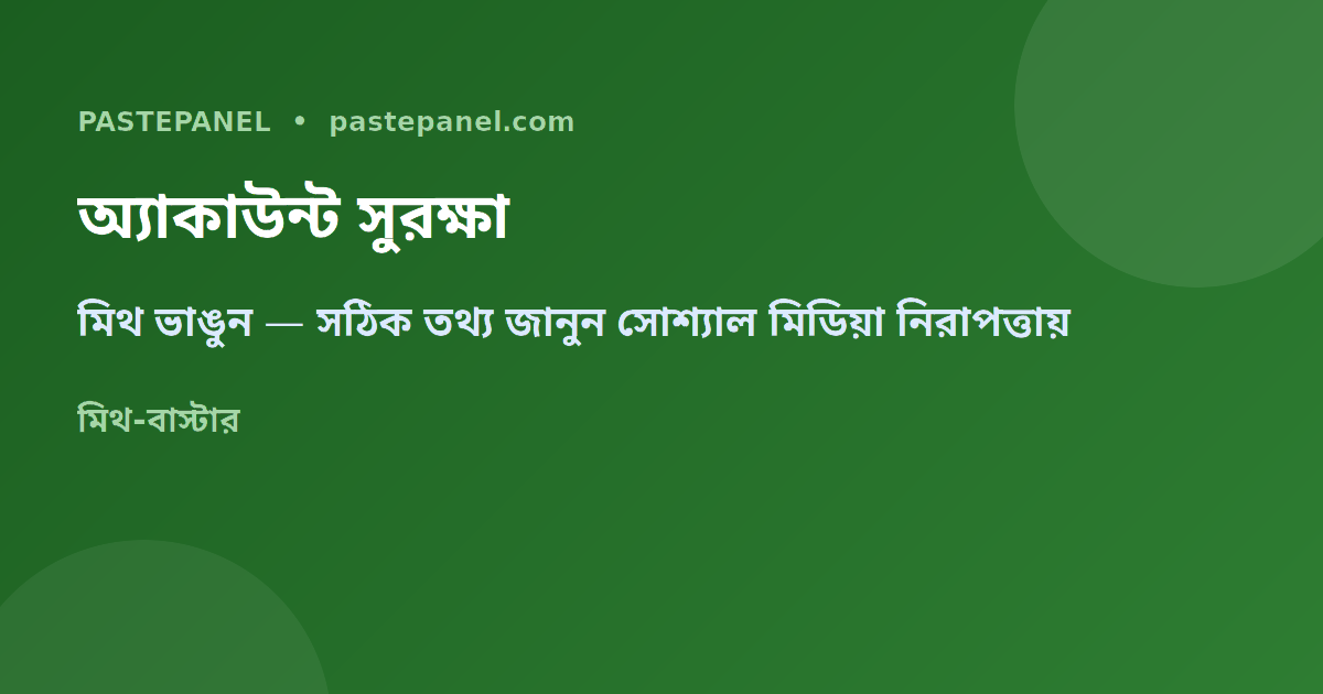 অ্যাকাউন্ট সুরক্ষা ও নিরাপদ SMM প্যানেল ব্যবহার