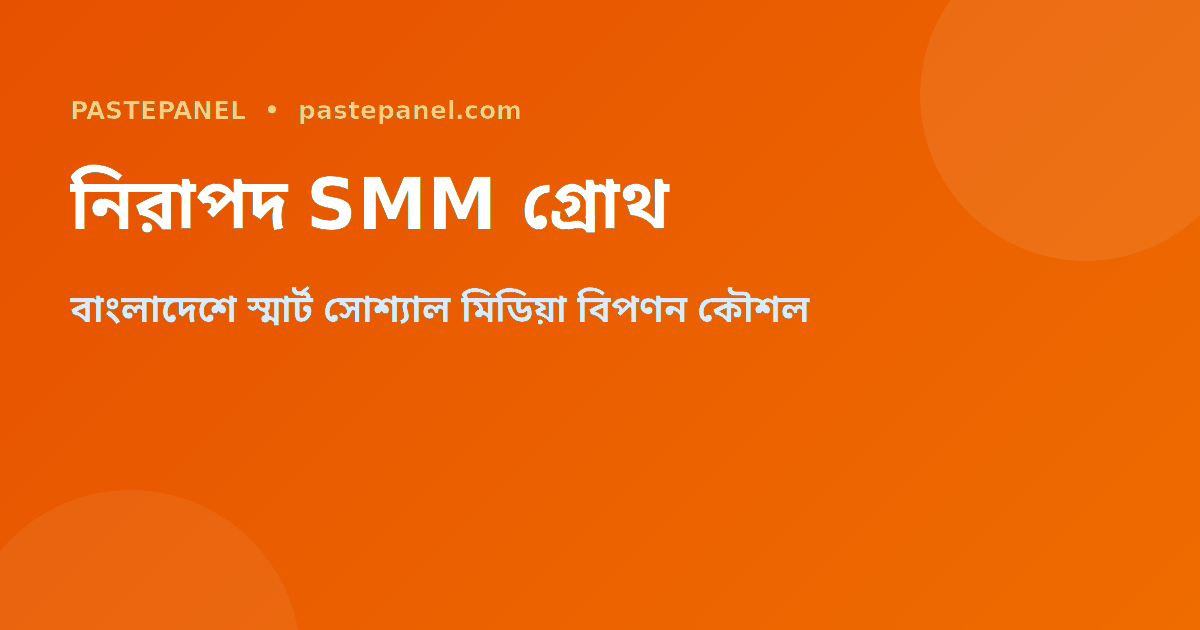 বাংলাদেশে নিরাপদ সোশ্যাল মিডিয়া গ্রোথ কৌশল ২০২৬