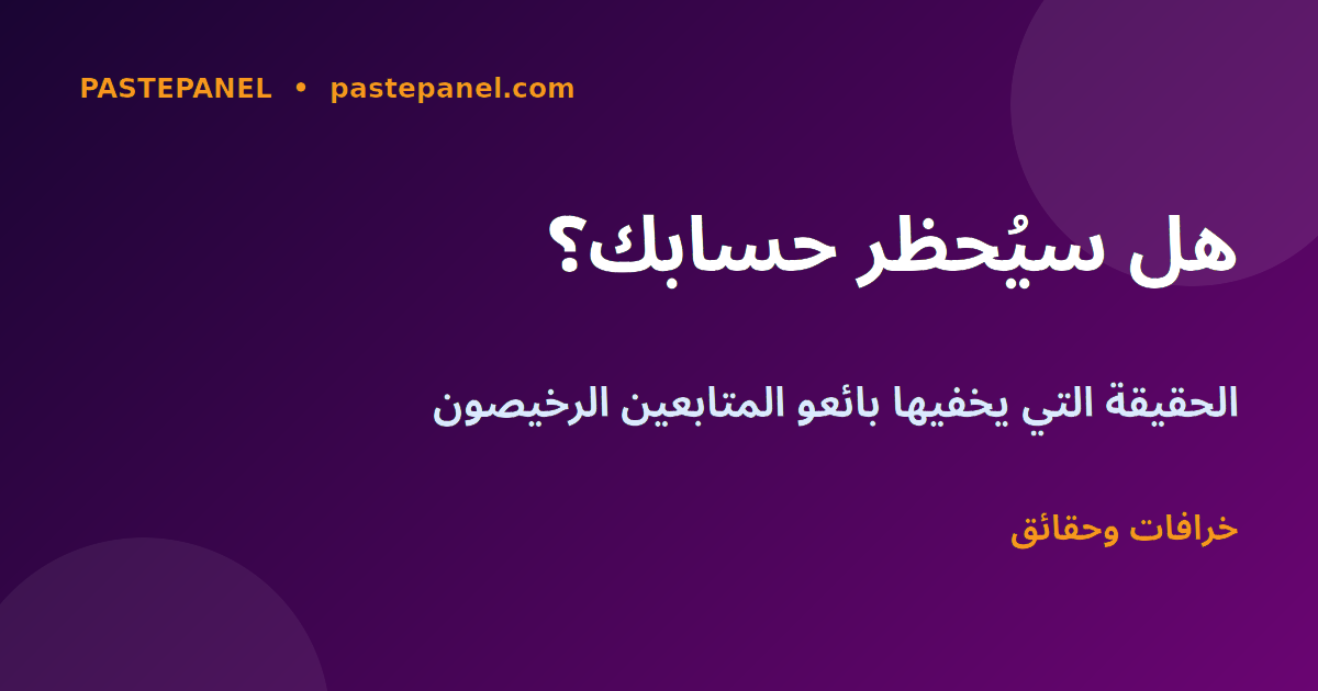 هل شراء المتابعين يُعرّض حسابي للحظر في المغرب؟