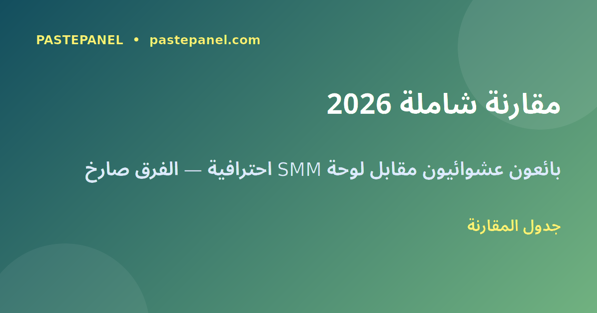 جدول مقارنة البائعين العشوائيين ولوحة SMM في المغرب
