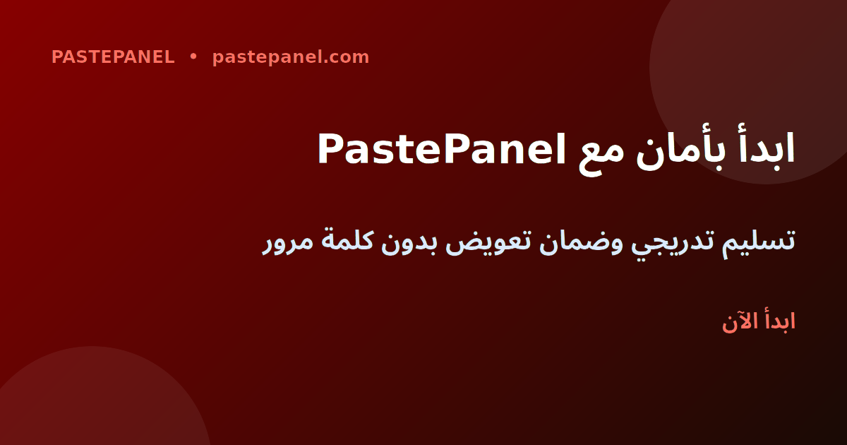 ابدأ مع PastePanel الآن — الخيار الآمن للمغرب