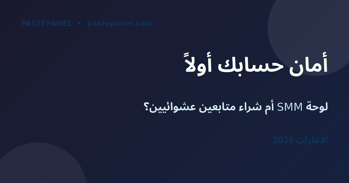 مقارنة بين شراء المتابعين ولوحة SMM في الإمارات 2026