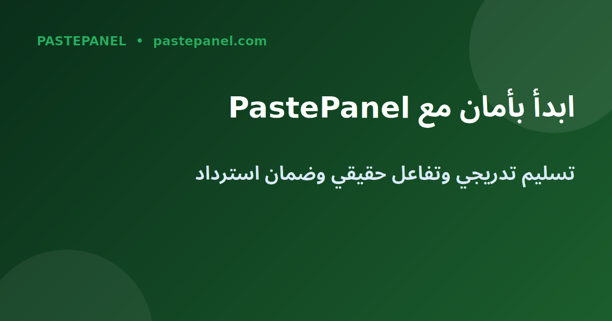 ابدأ بأمان مع PastePanel للتسويق الاجتماعي في الإمارات