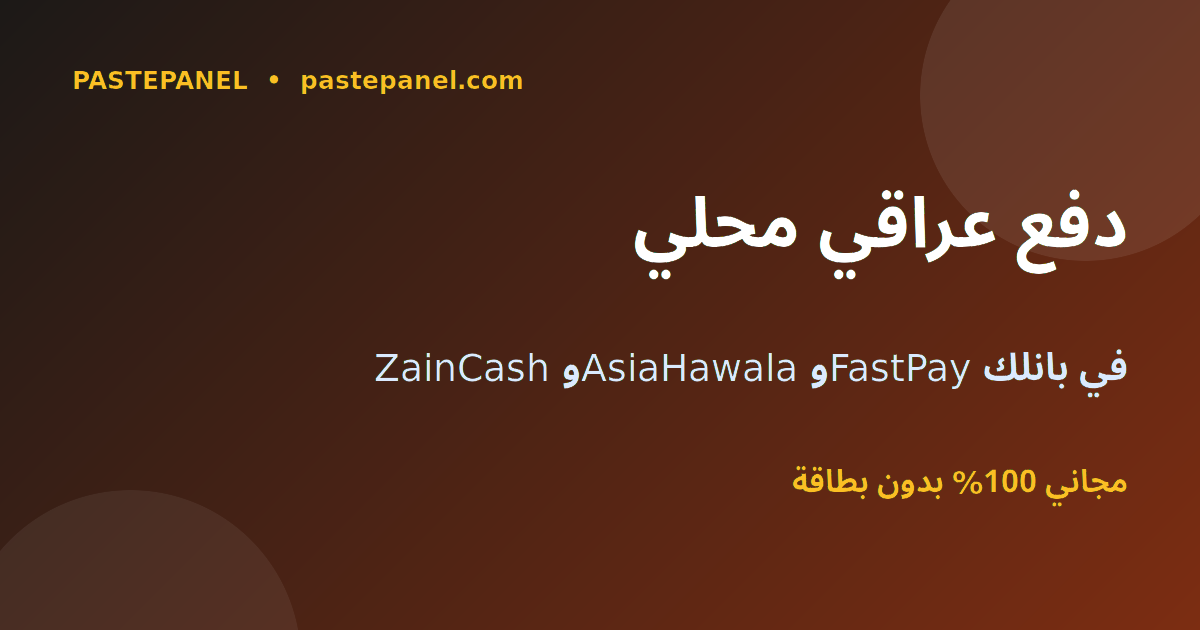 لوحة SMM تدعم ZainCash وAsiaHawala وFastPay في العراق