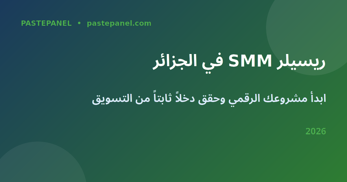 مشروع SMM ريسيلر في الجزائر 2026