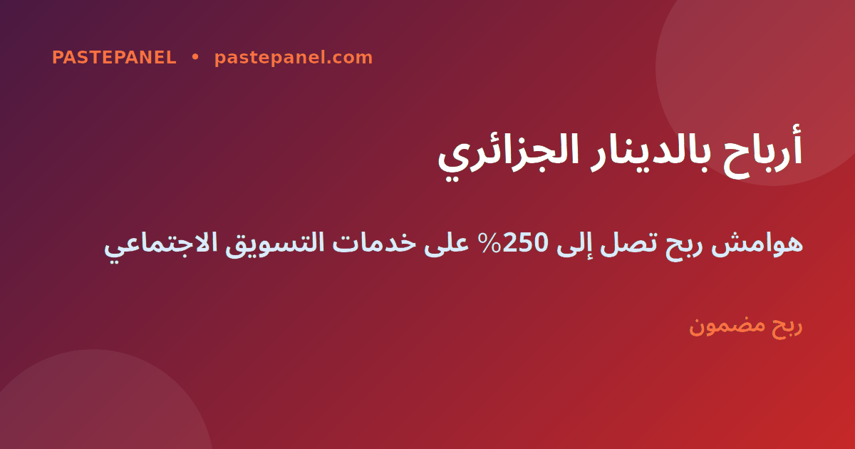 أرباح ريسيلر SMM بالدينار الجزائري