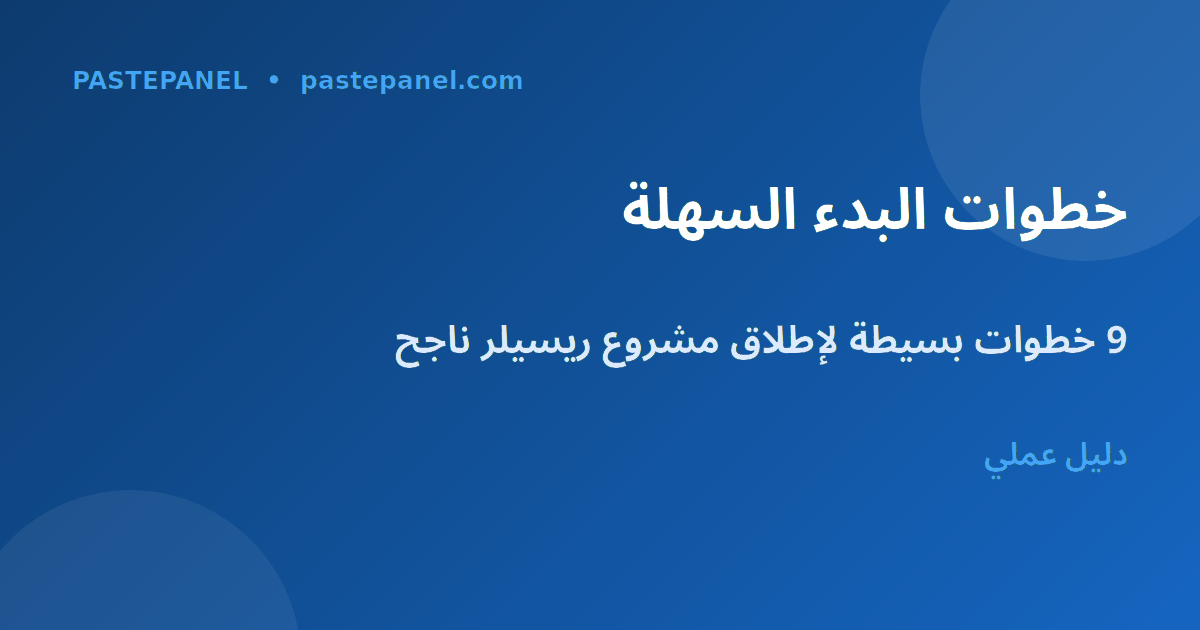 خطوات بدء مشروع SMM ريسيلر في الجزائر
