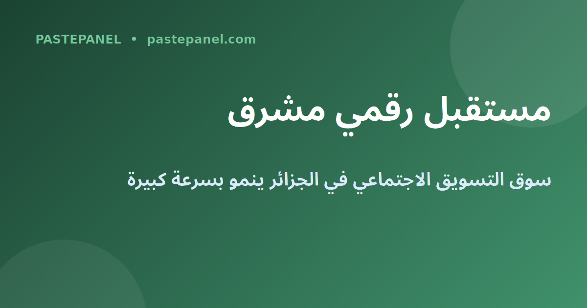 مستقبل التسويق الرقمي في الجزائر 2026