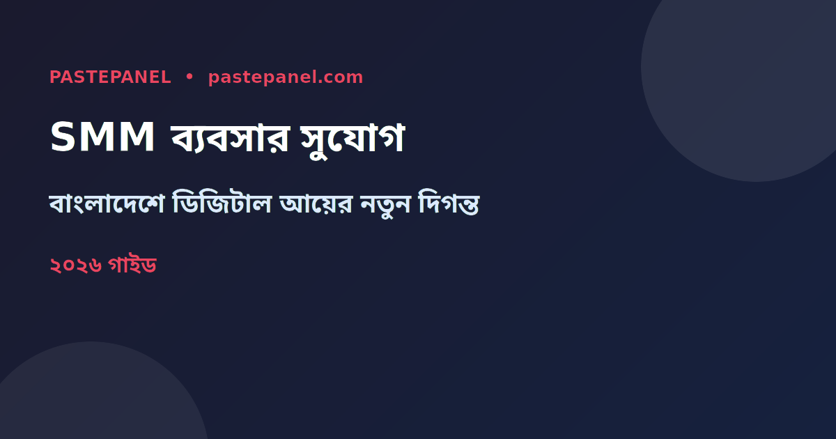 বাংলাদেশে SMM রিসেলার ব্যবসার সুযোগ