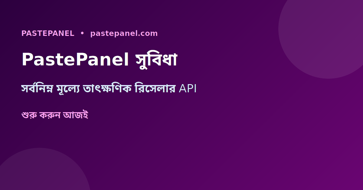 PastePanel রিসেলার প্যানেল সুবিধা