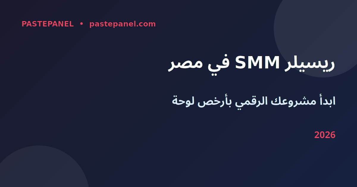 مشروع SMM ريسيلر في مصر 2026