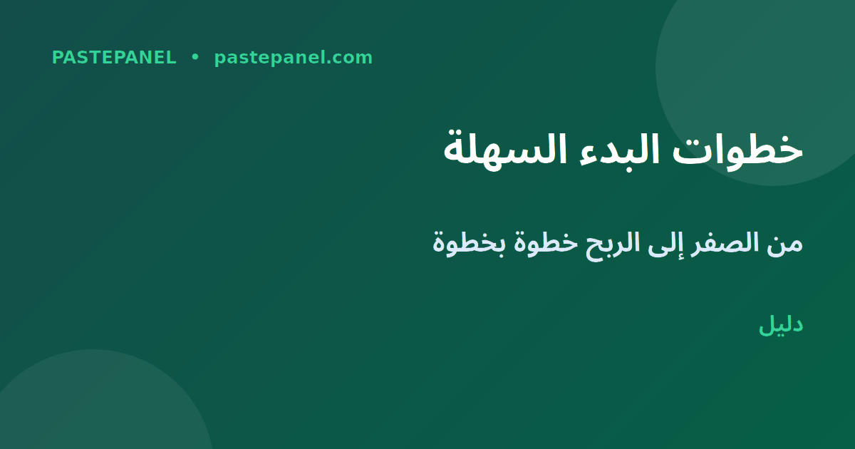 خطوات بدء مشروع ريسيلر SMM