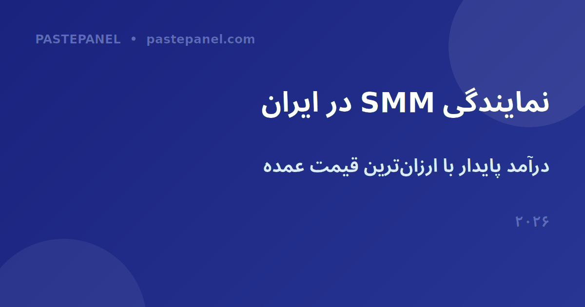 نمایندگی SMM در ایران — درآمد پایدار با ارزان‌ترین قیمت عمده
