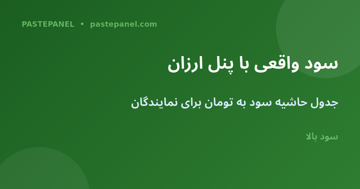 جدول سود نمایندگی SMM به تومان — PastePanel