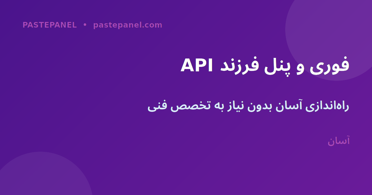 API فوری و پنل فرزند PastePanel — راه‌اندازی آسان