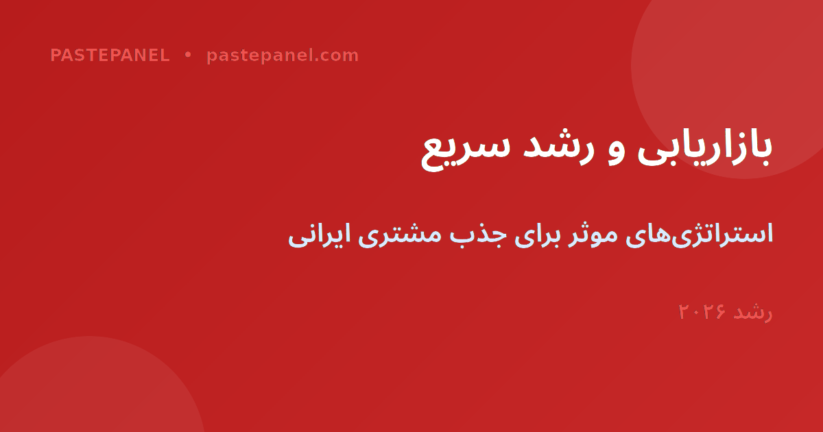بازاریابی و رشد سریع کسب‌وکار SMM در ایران ۲۰۲۶