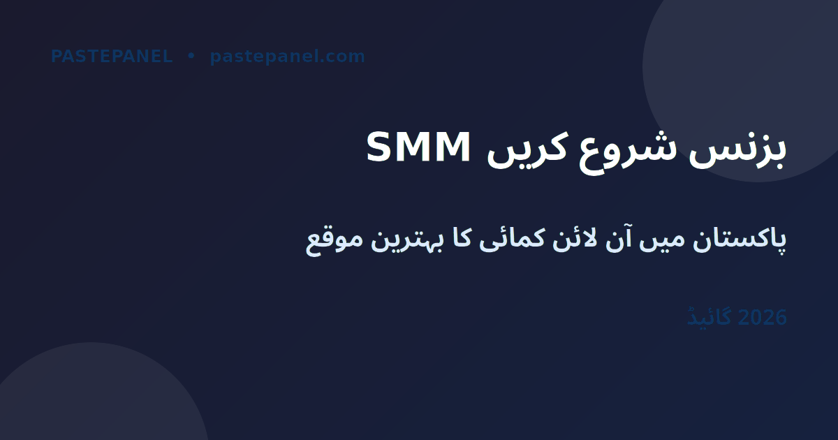 پاکستان میں SMM ری سیلر بزنس کا آغاز