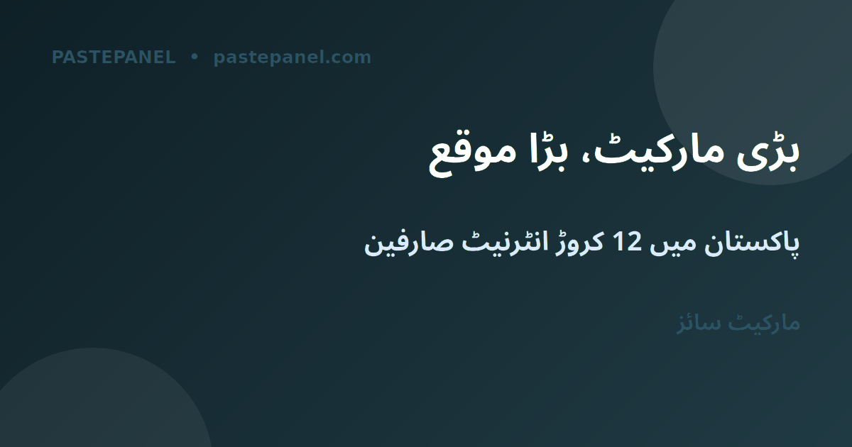 پاکستان میں سوشل میڈیا مارکیٹنگ کے مواقع