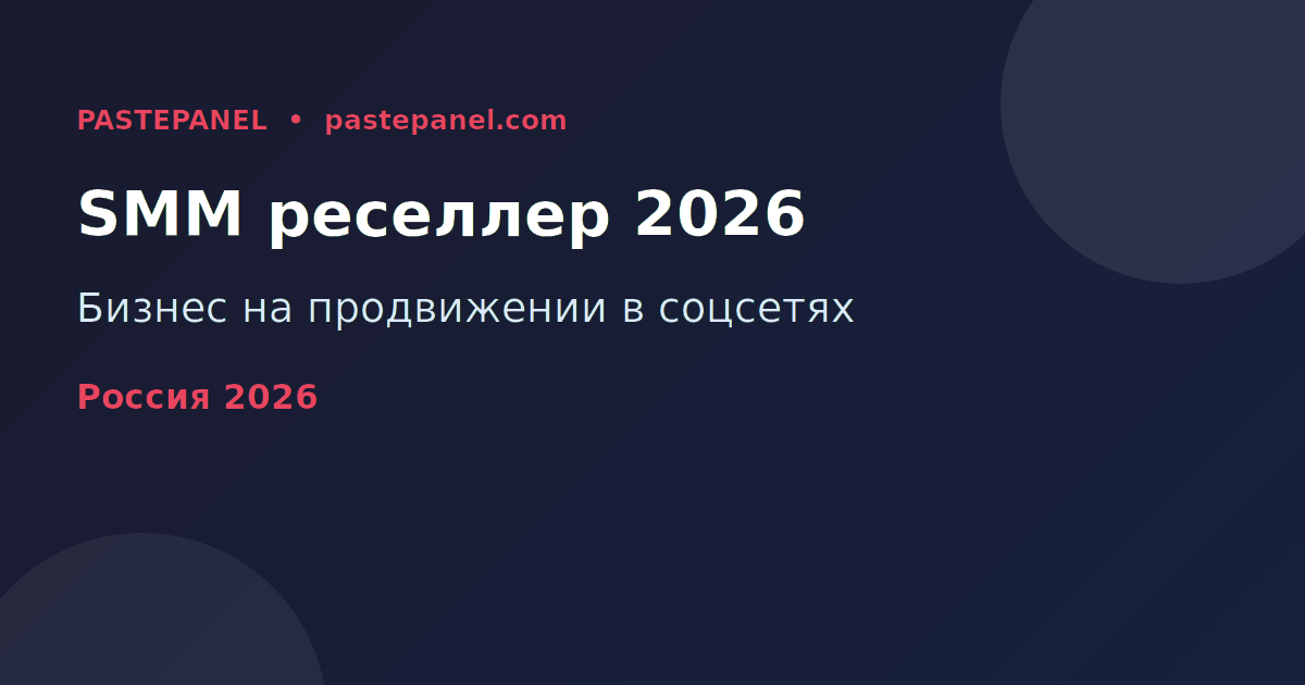 SMM реселлер-бизнес в России 2026 — старт с нуля
