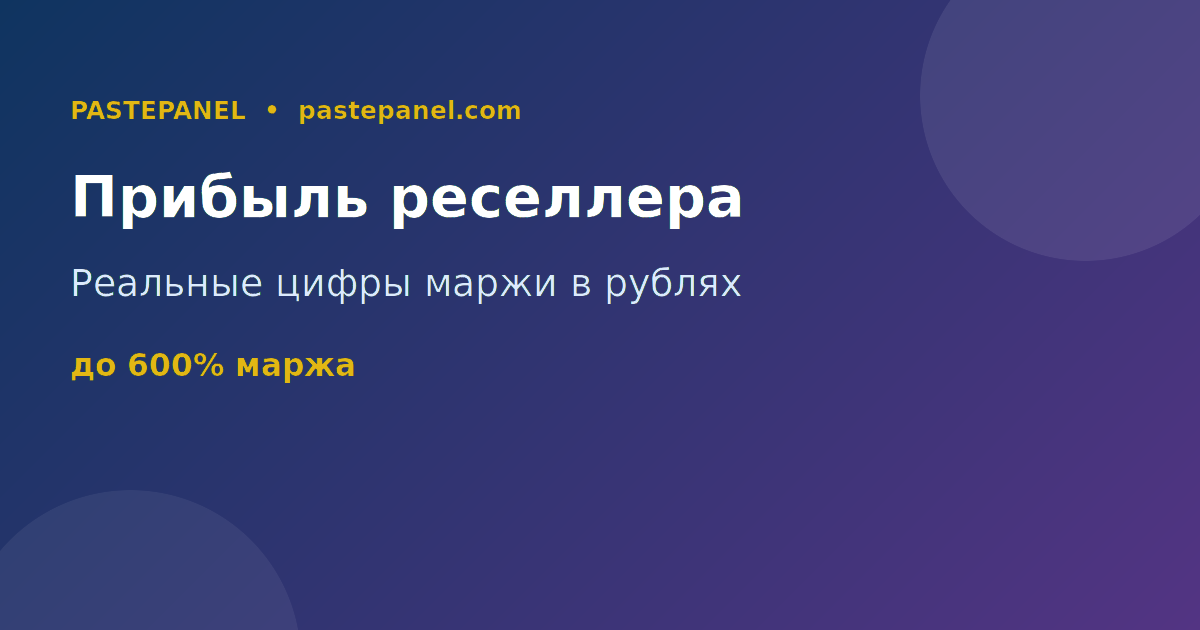 Вложения и прибыль SMM реселлера в рублях