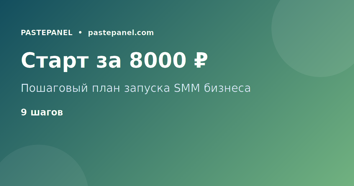 Пошаговый план запуска SMM реселлера