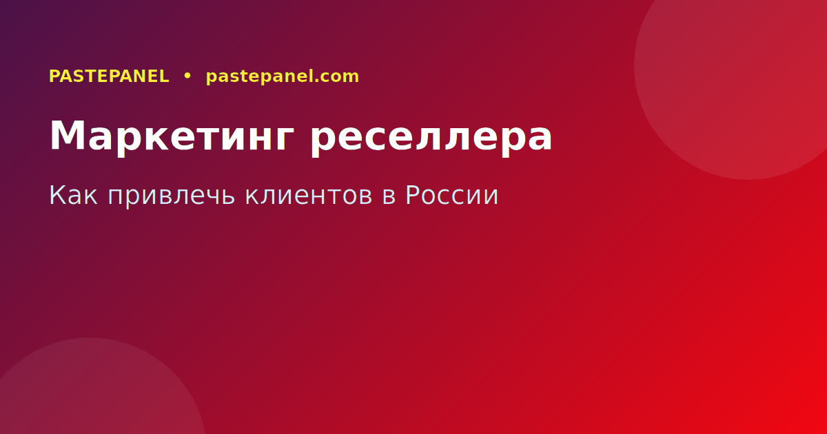 Маркетинг и продвижение SMM реселлера в России