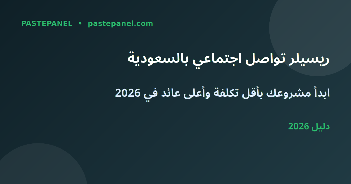 مشروع ريسيلر وسائل التواصل الاجتماعي في السعودية 2026