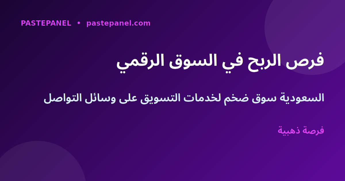 فرص الربح من إعادة بيع خدمات التواصل الاجتماعي في السوق السعودي