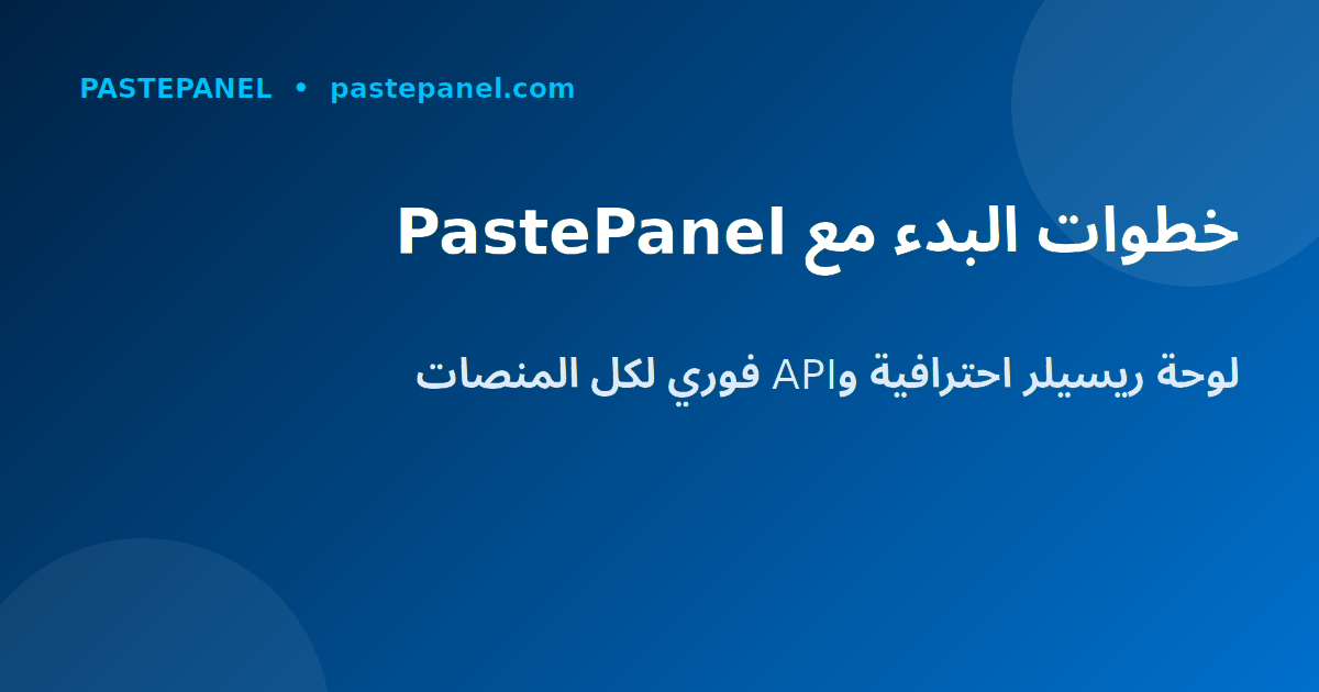 خطوات إنشاء لوحة تحكم ريسيلر احترافية مع PastePanel