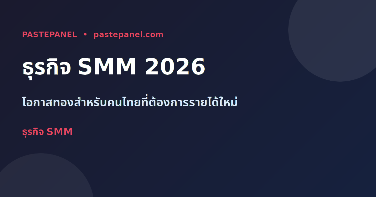 โอกาสธุรกิจตัวแทน SMM ในประเทศไทยปี 2026