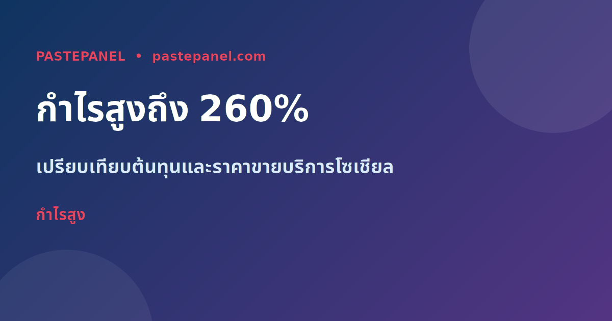 ตารางกำไรธุรกิจตัวแทน SMM ประเทศไทย