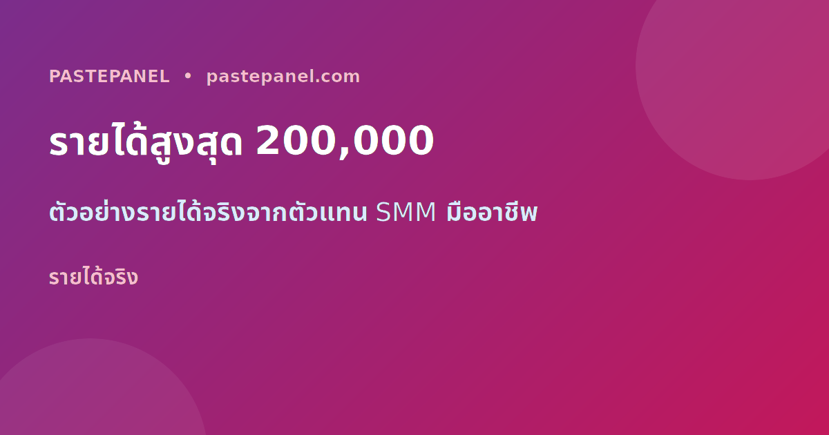 รายได้จริงจากธุรกิจ SMM Panel ในประเทศไทย