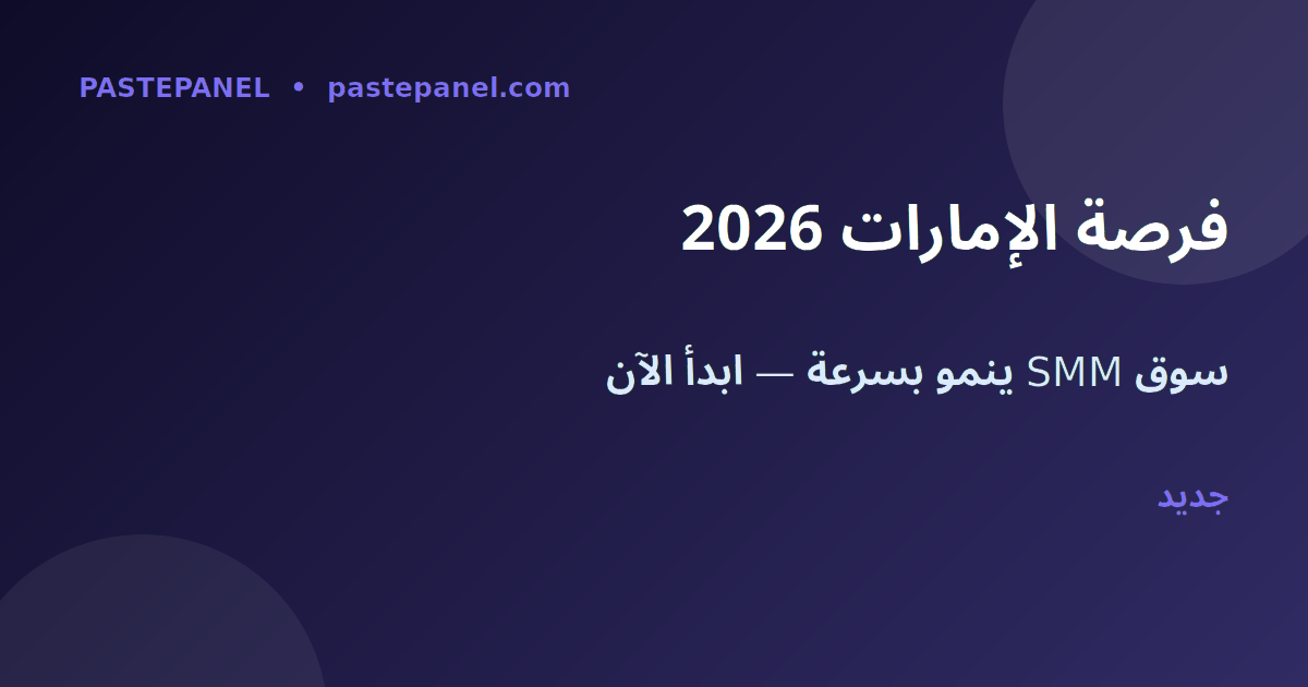 فرصة إعادة بيع SMM في الإمارات 2026